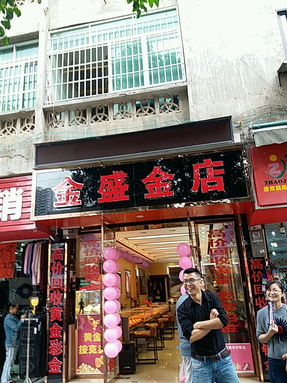金盛金店