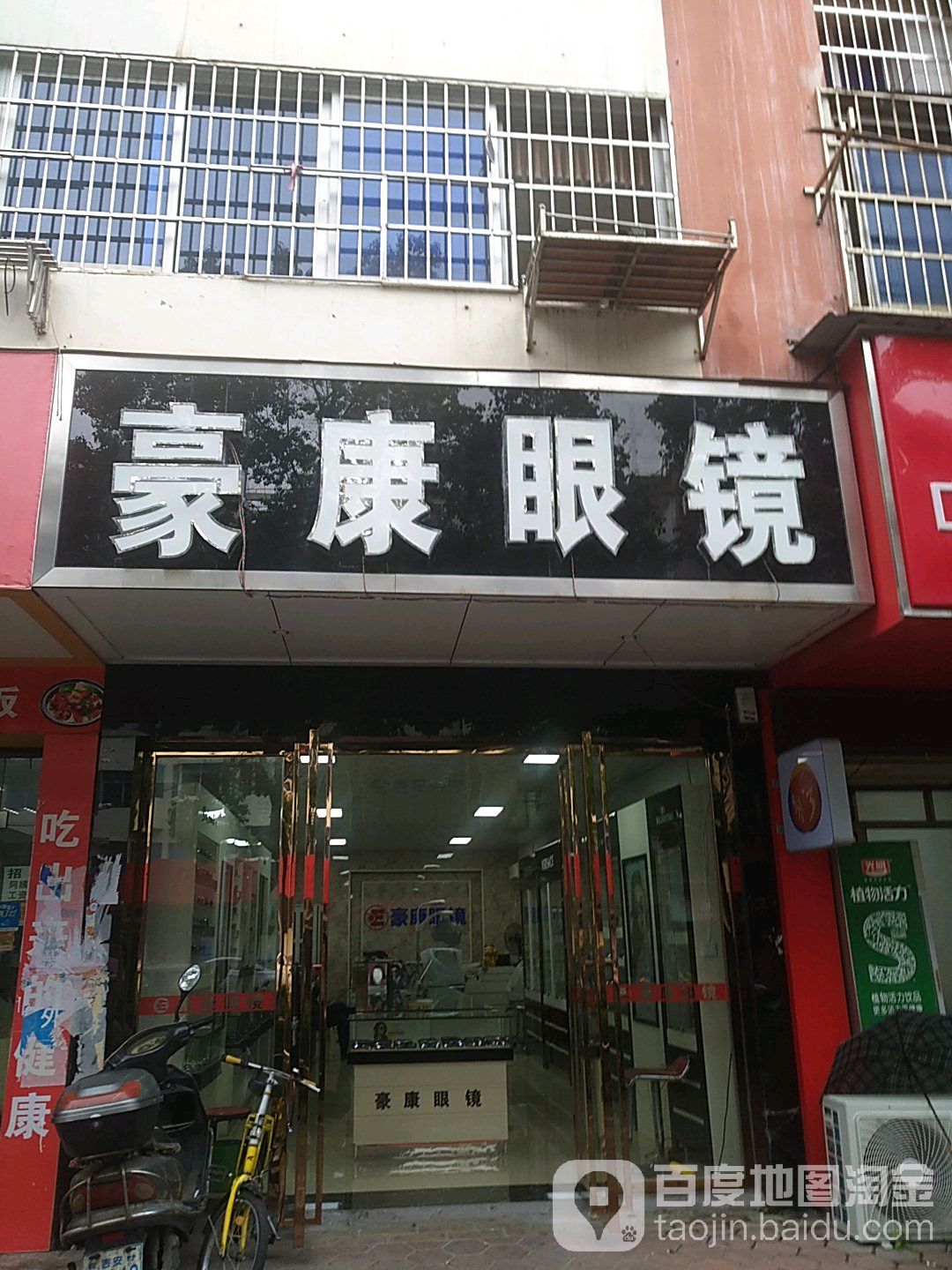 豪康眼镜(吉福路店)