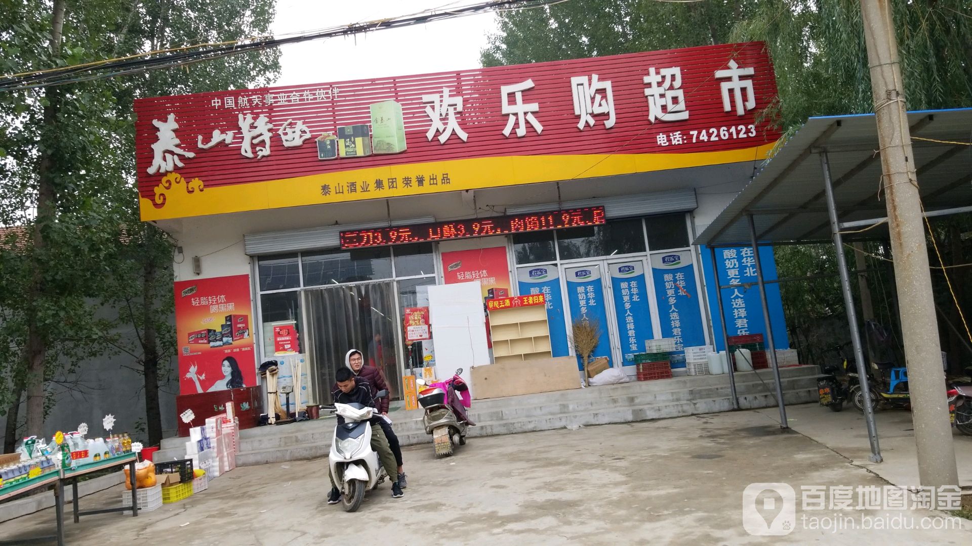 欢乐购超市(