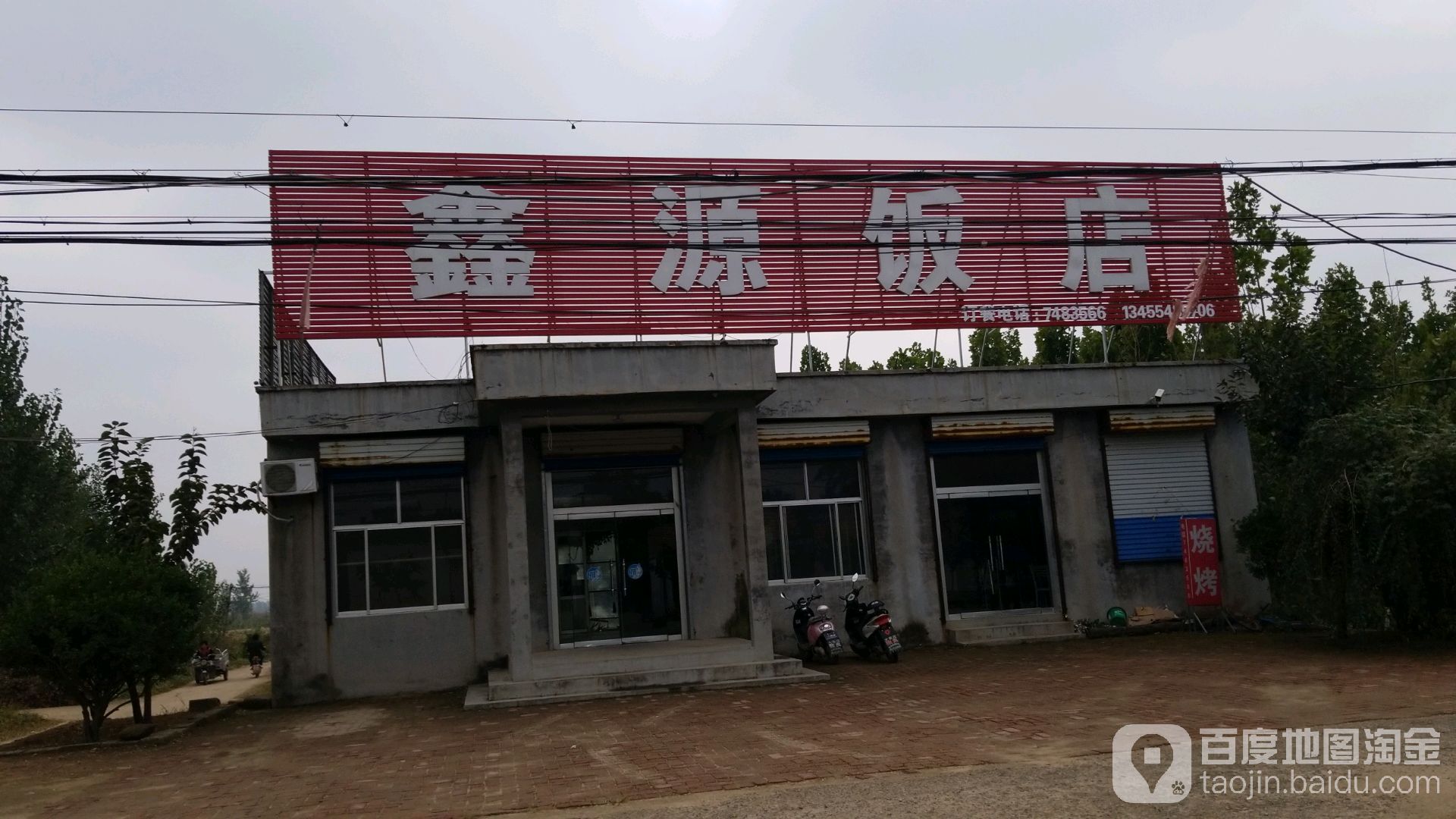 鑫源饭店