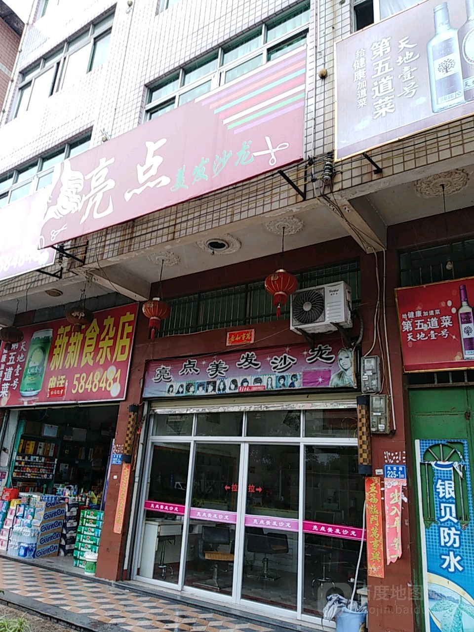 亮点美发沙龙