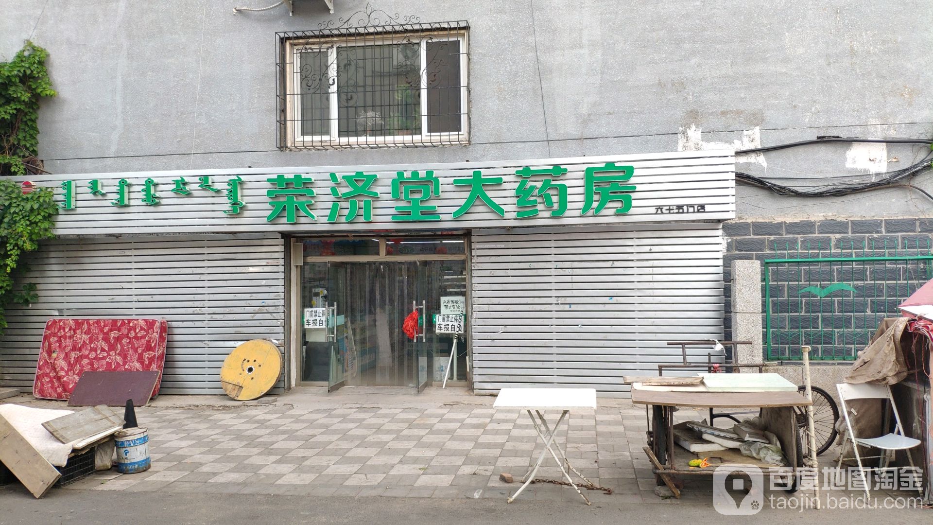 荣济堂大药店(六十五门店)