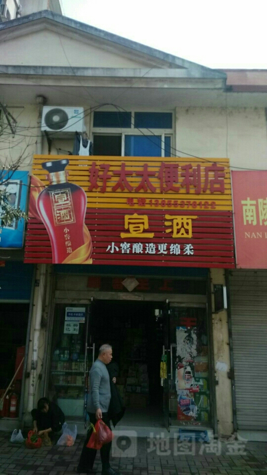 好太太便利店(鲁班山庄店)