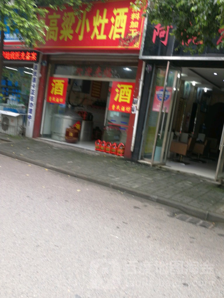 高粱小灶酒