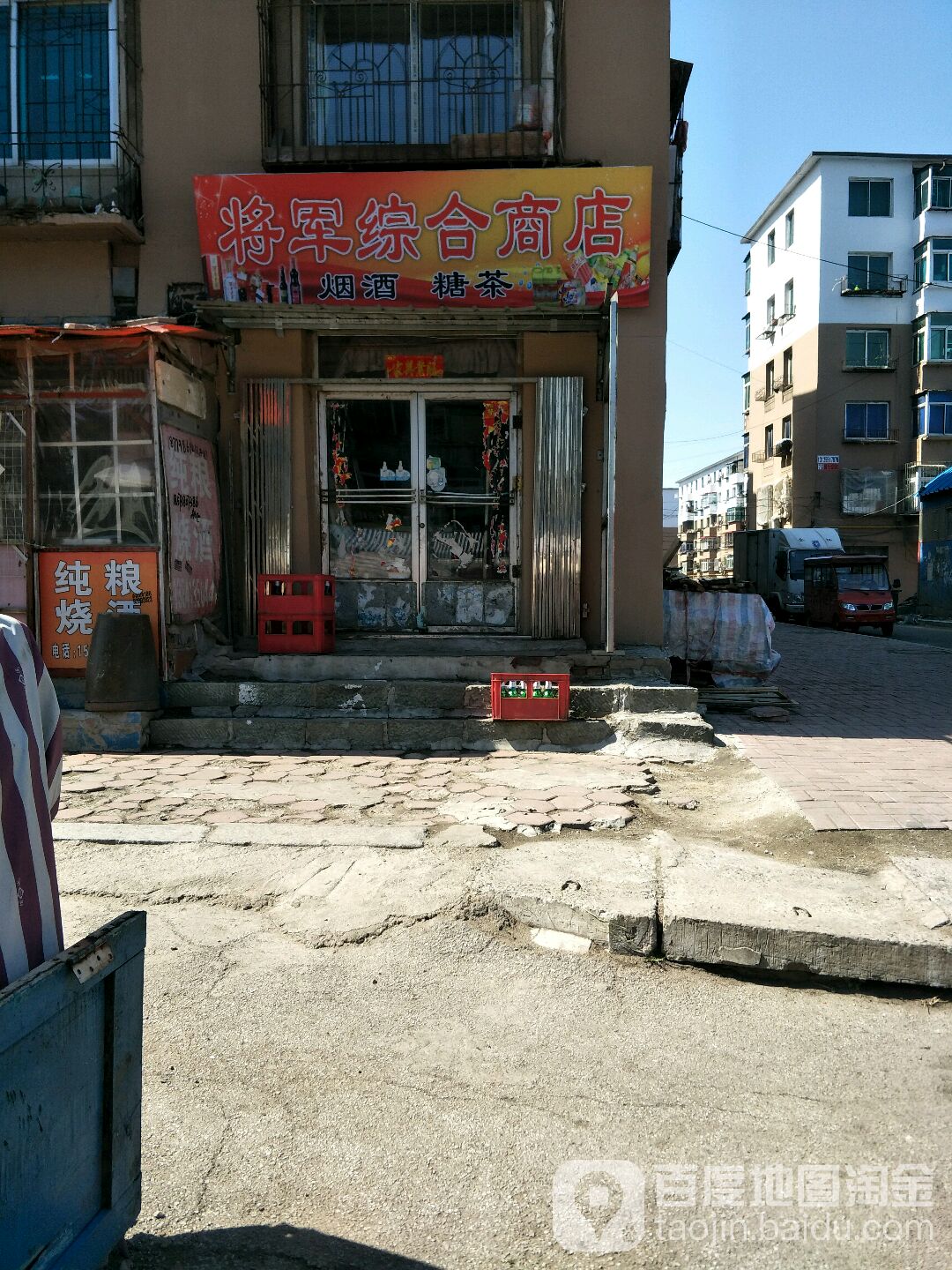 将军综合商店