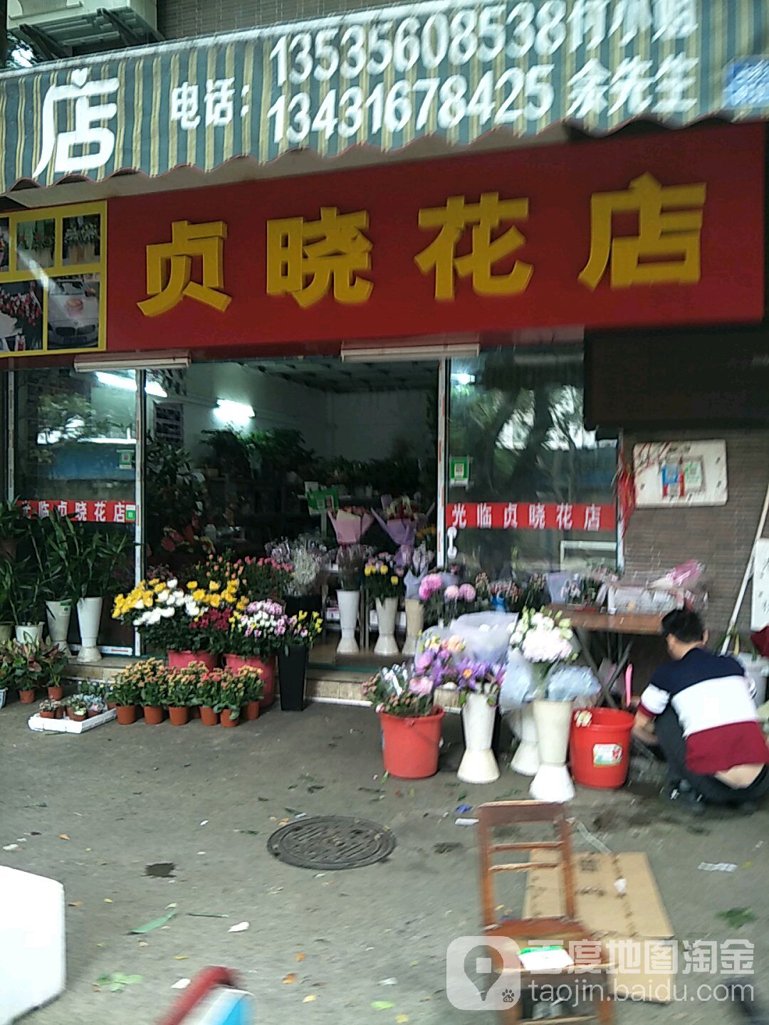 贞晓花店