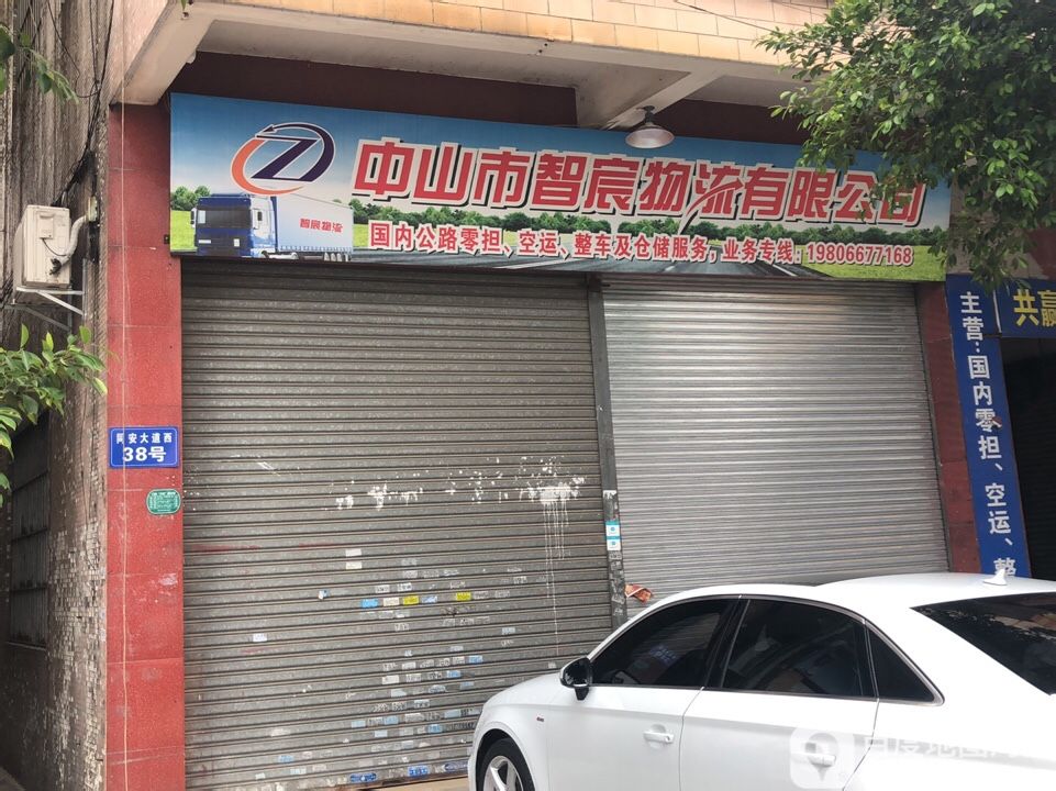 中山市智宸物流有限公司
