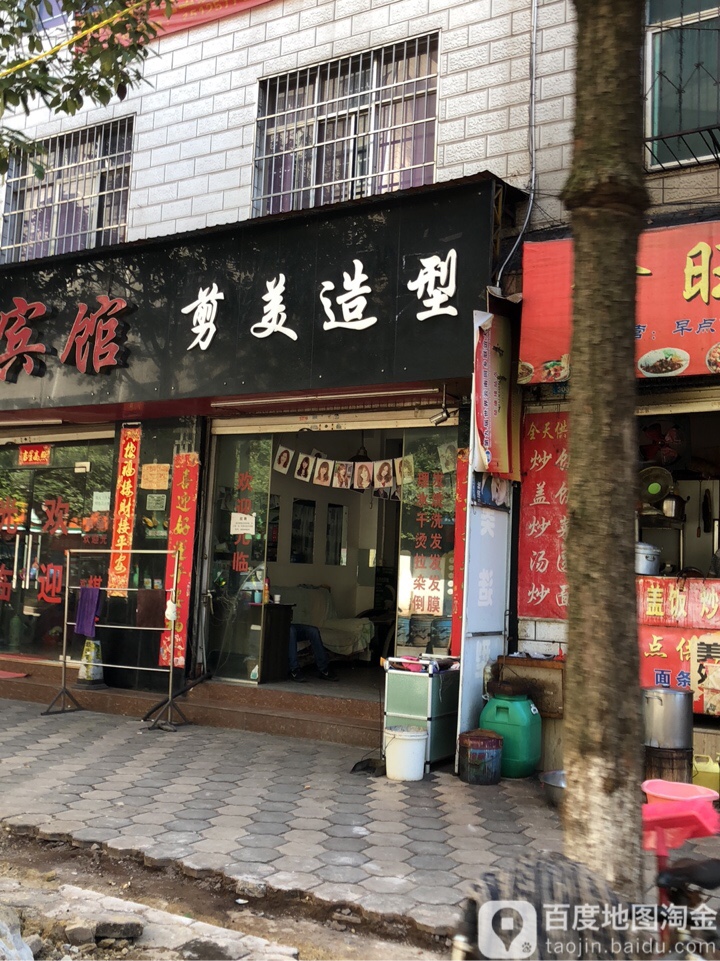 剪美造型