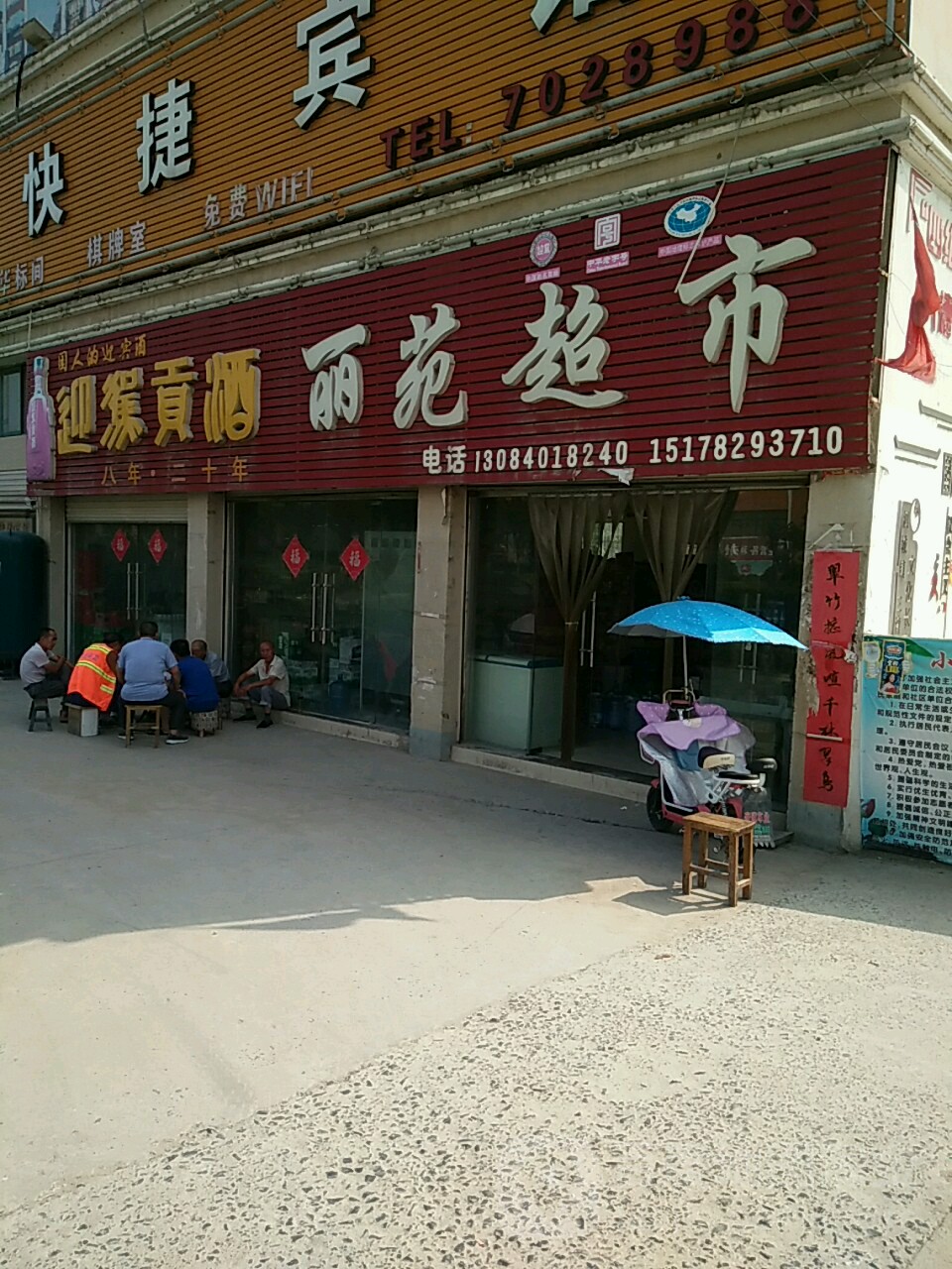 丽苑超市