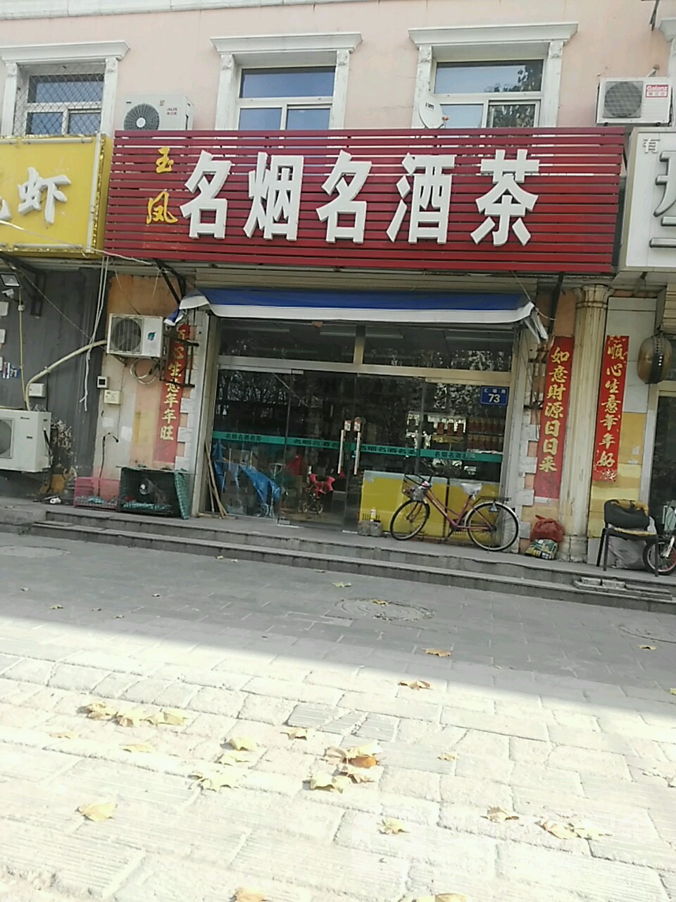 玉凤名烟名酒茶