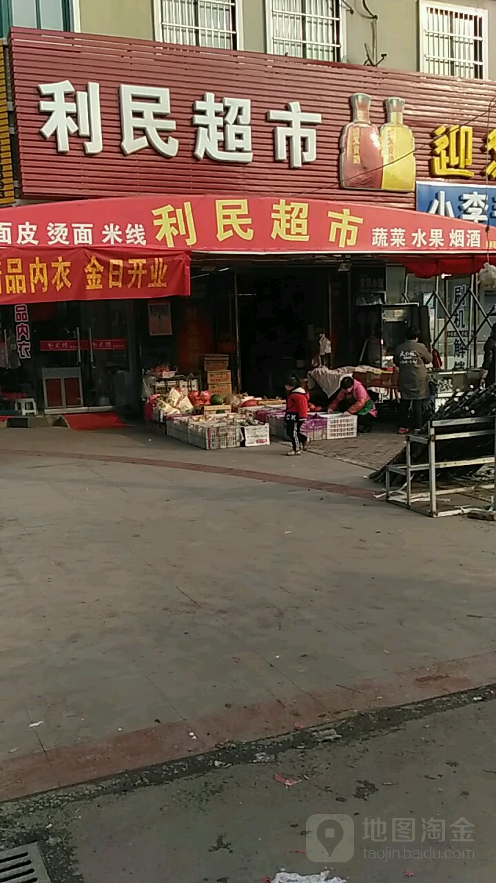 利民超市(国槐路店)