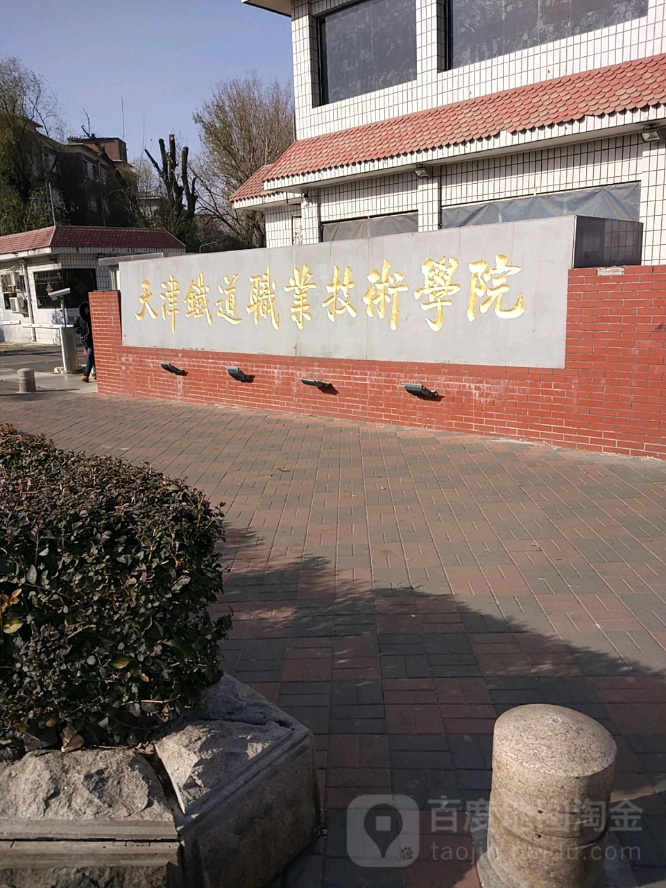 天津铁路职业技术学院图片