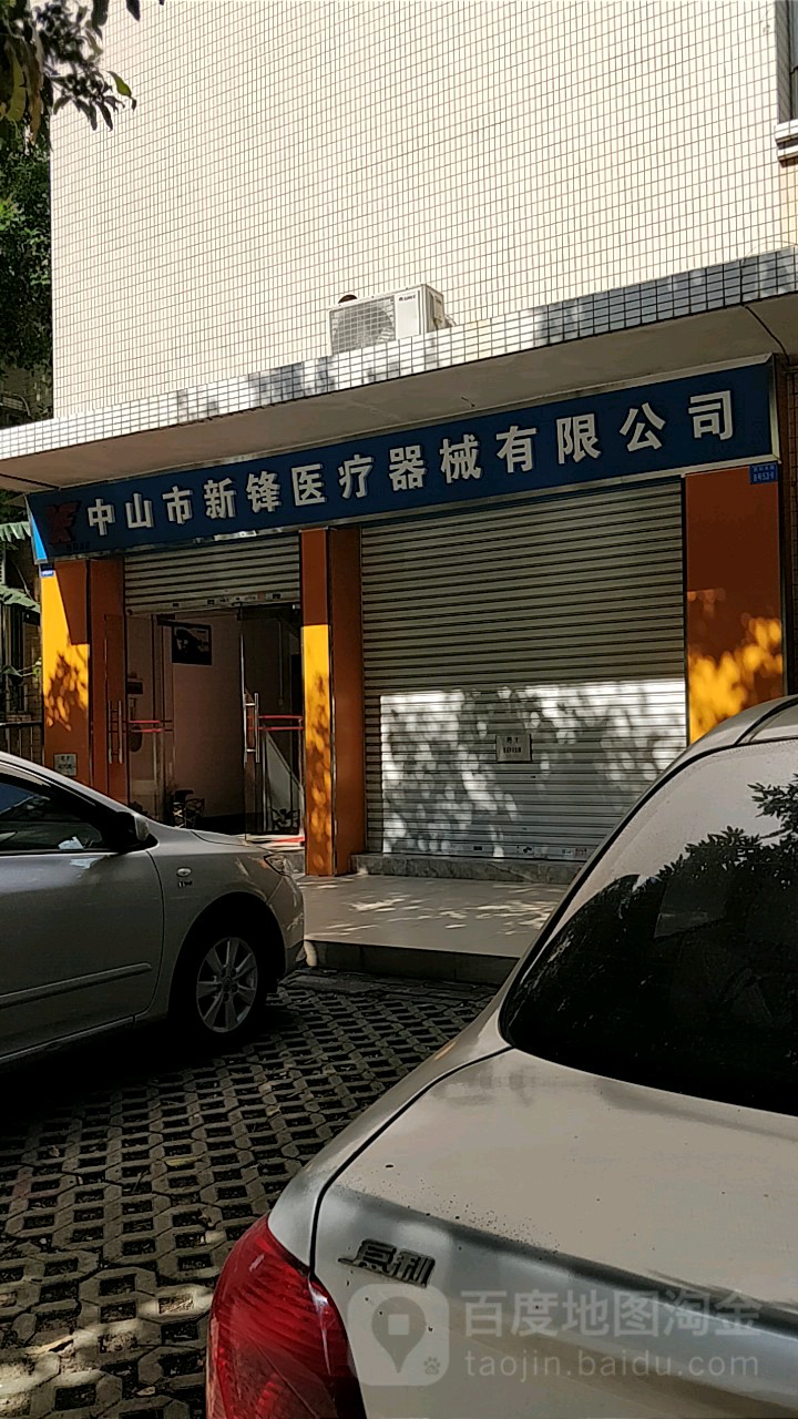 中山市新锋医疗器械有限公司(兴发路)