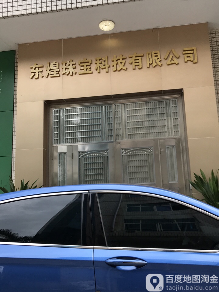 东煌珠宝(科技有限公司)