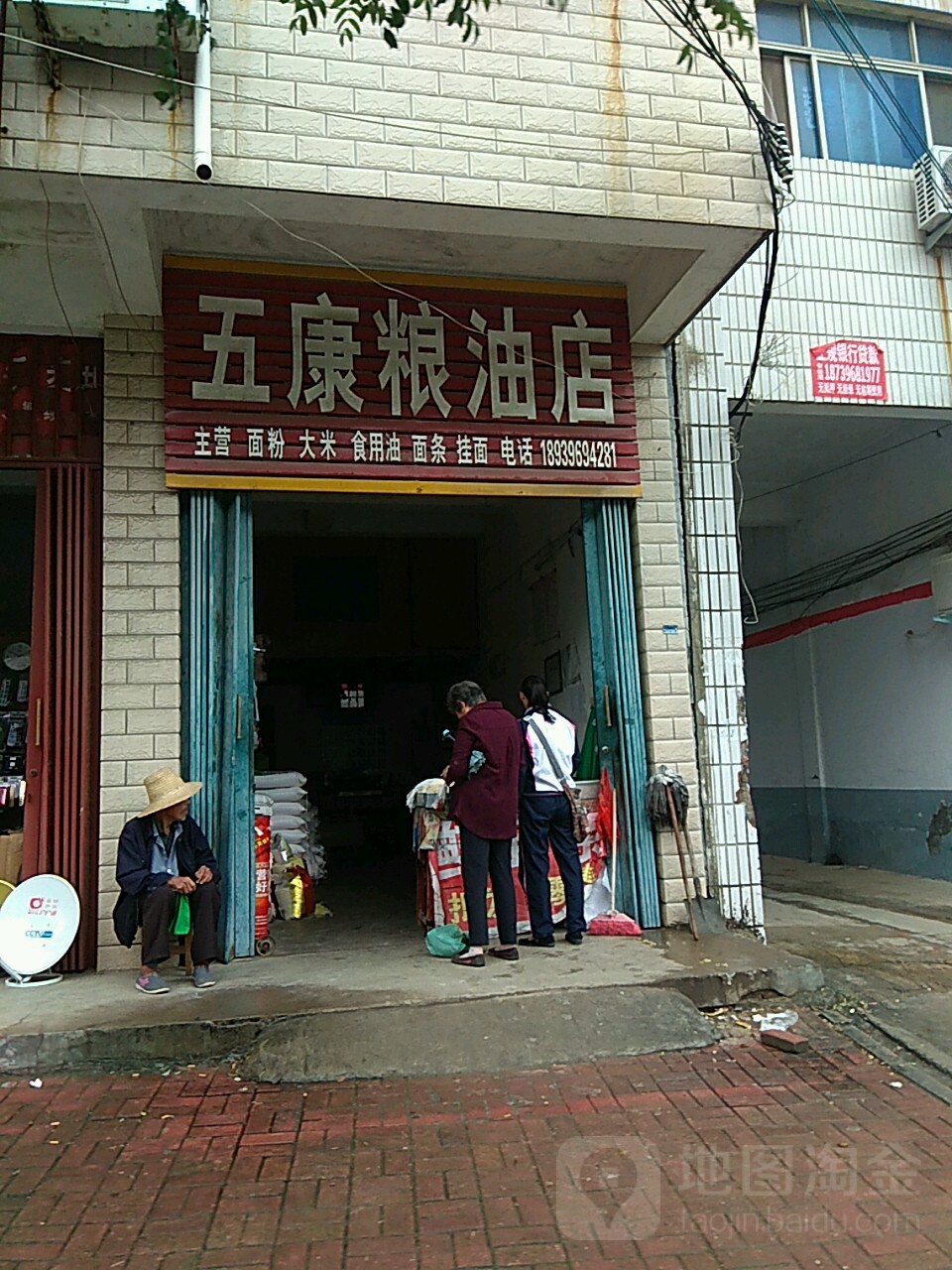 汝南县五康粮油店