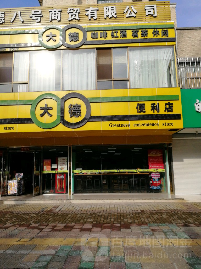 大德时便利店