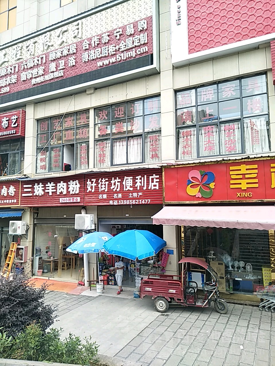 好街坊遍历店