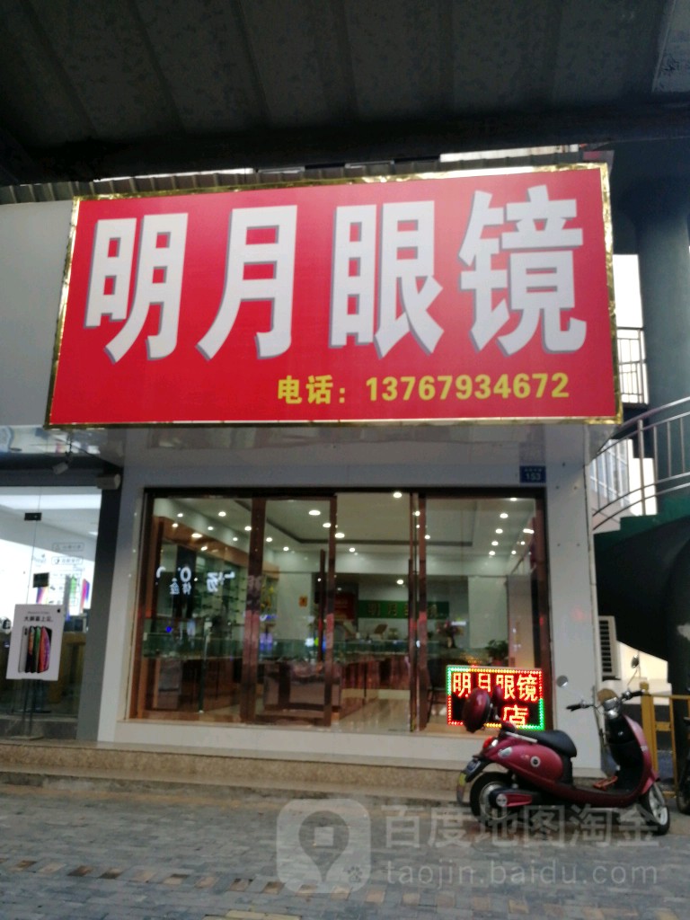 明月眼镜(洎阳中路店)