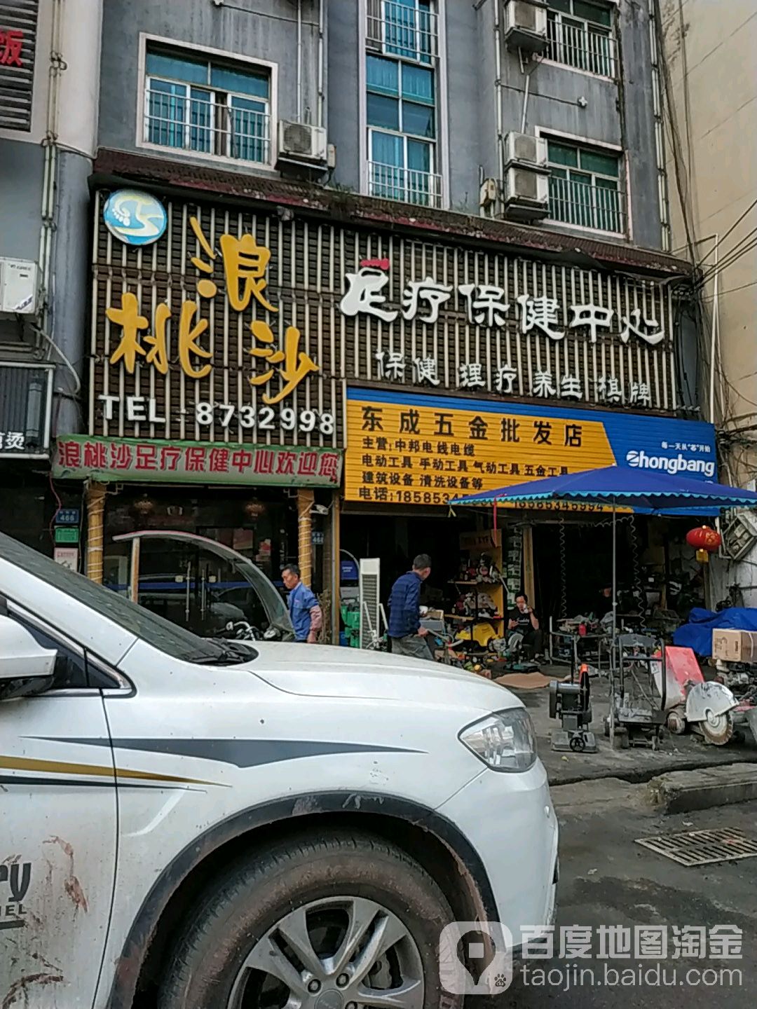 浪桃沙足疗保健中心