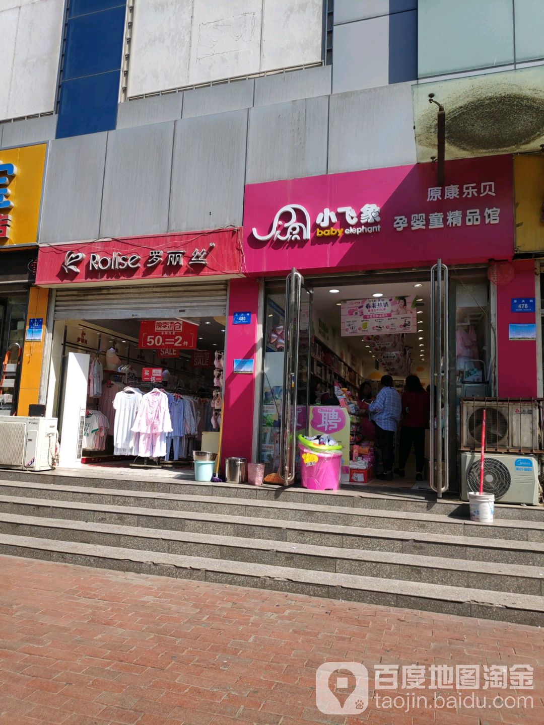 新密市小飞象孕婴童精品馆(东大街店)