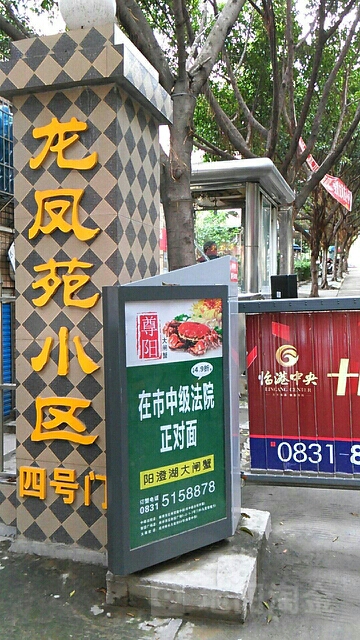 龙凤苑-北门