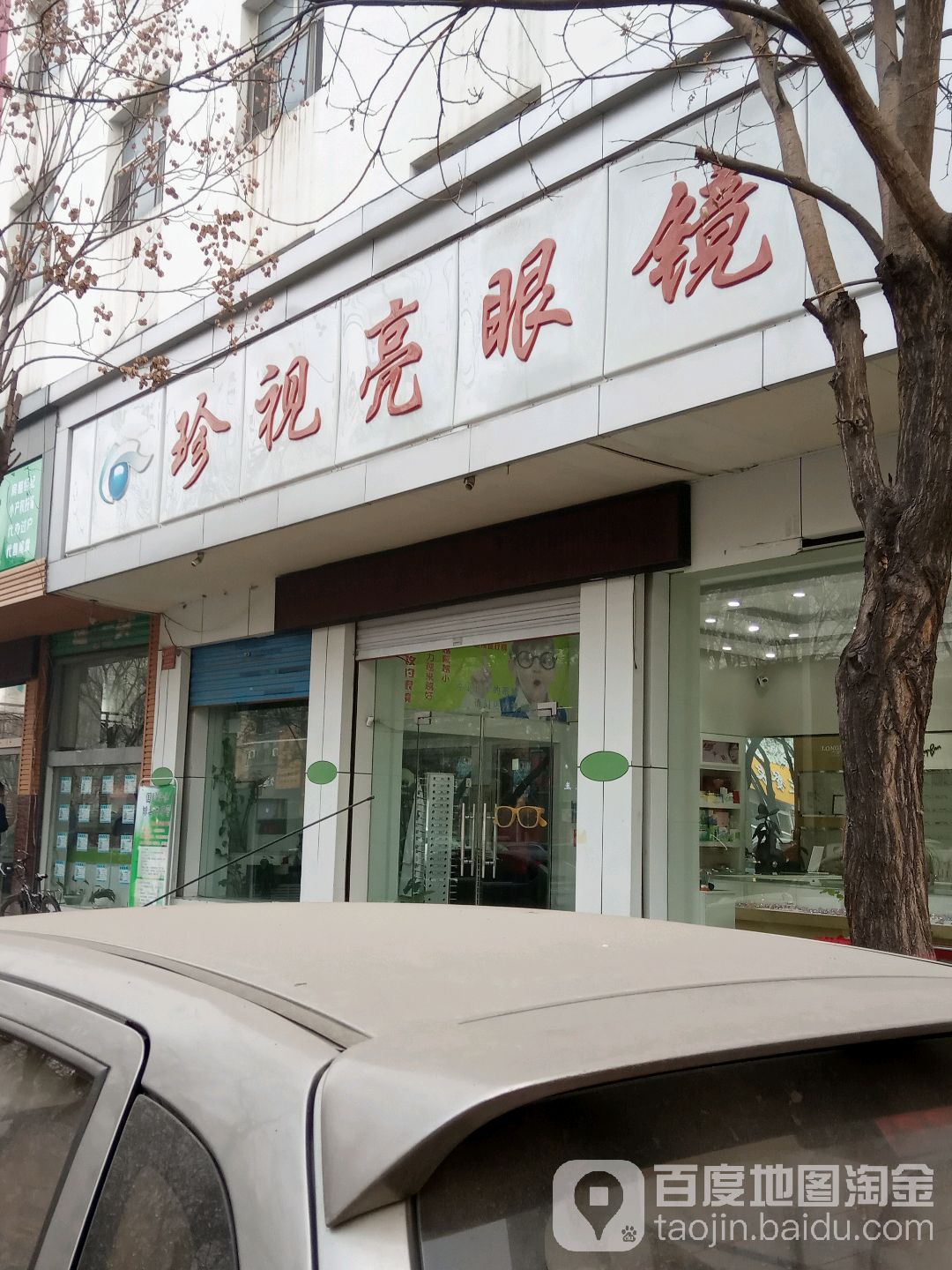 珍视亮眼镜(延安中路店)