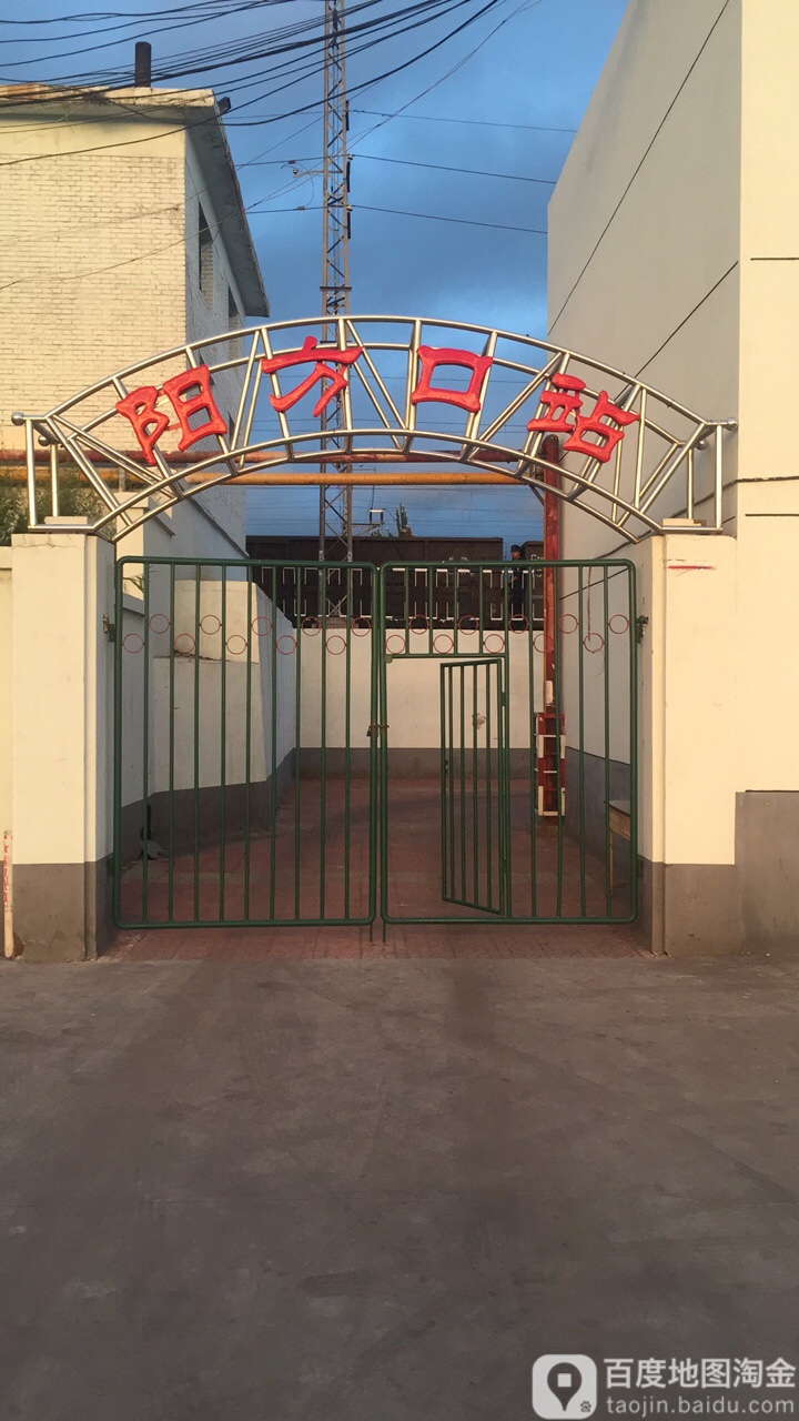 阳方口站