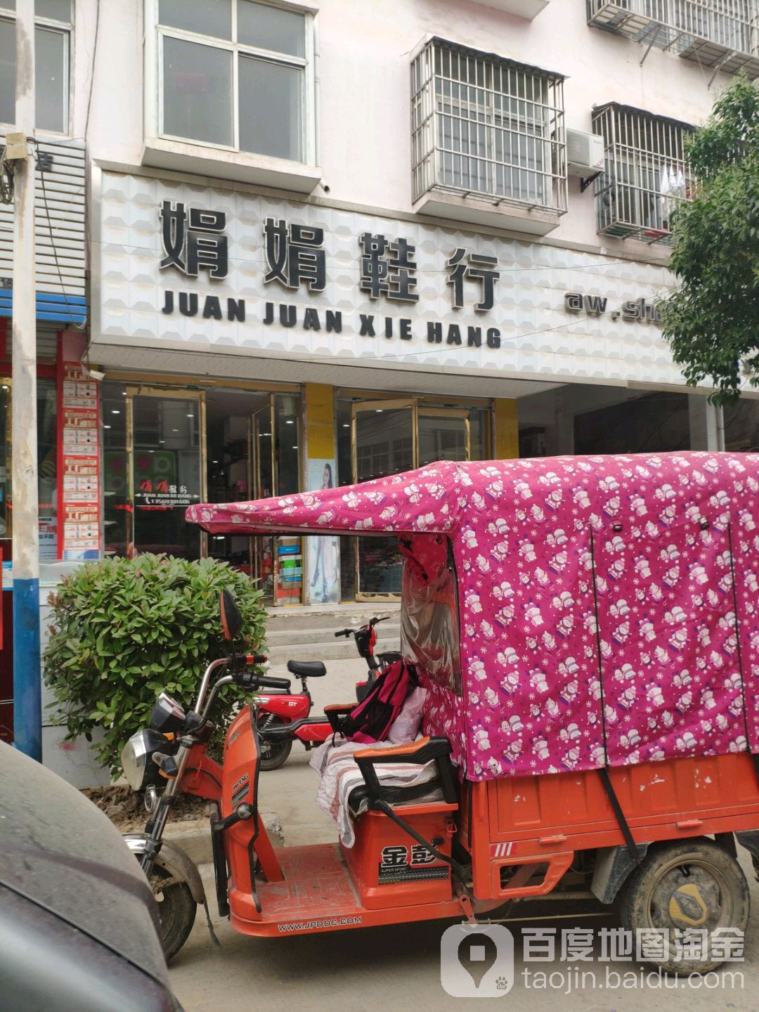 永城市黄口镇娟娟鞋行