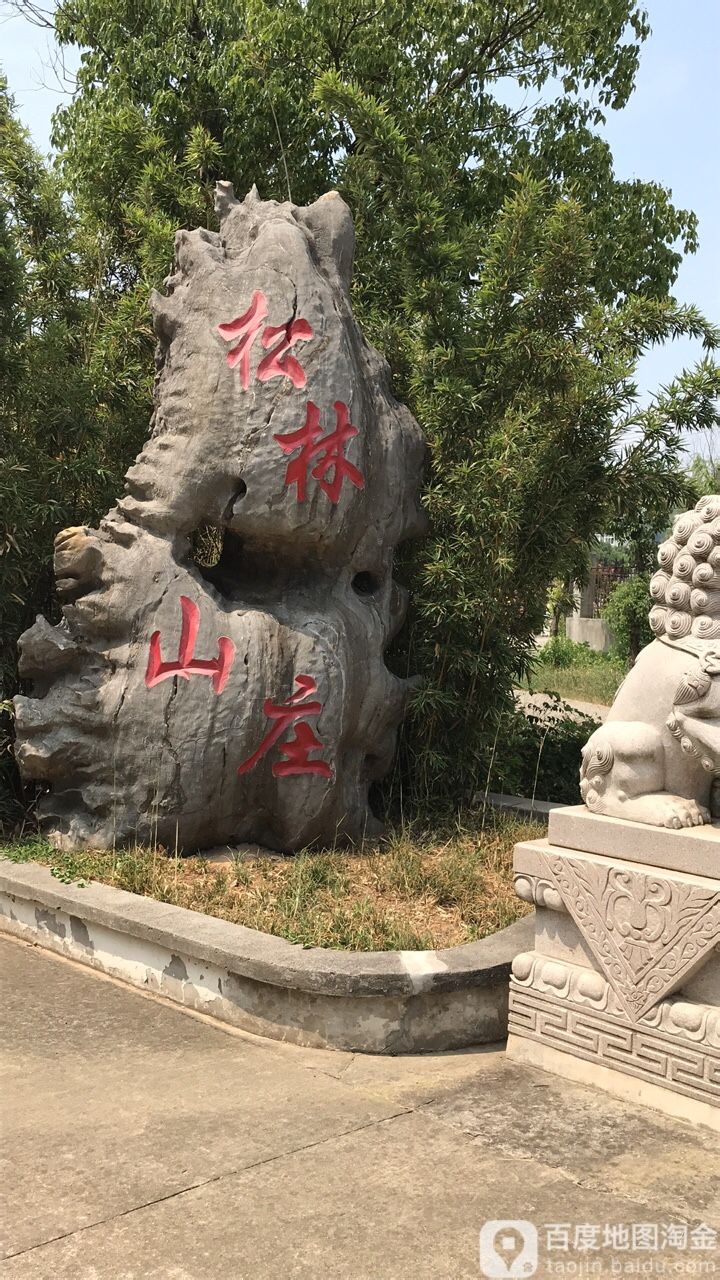 松林山庄环镇西路