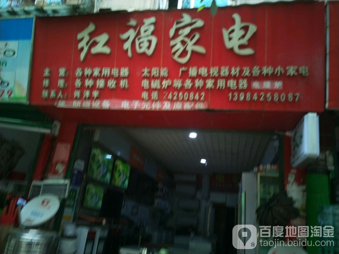 红福家电