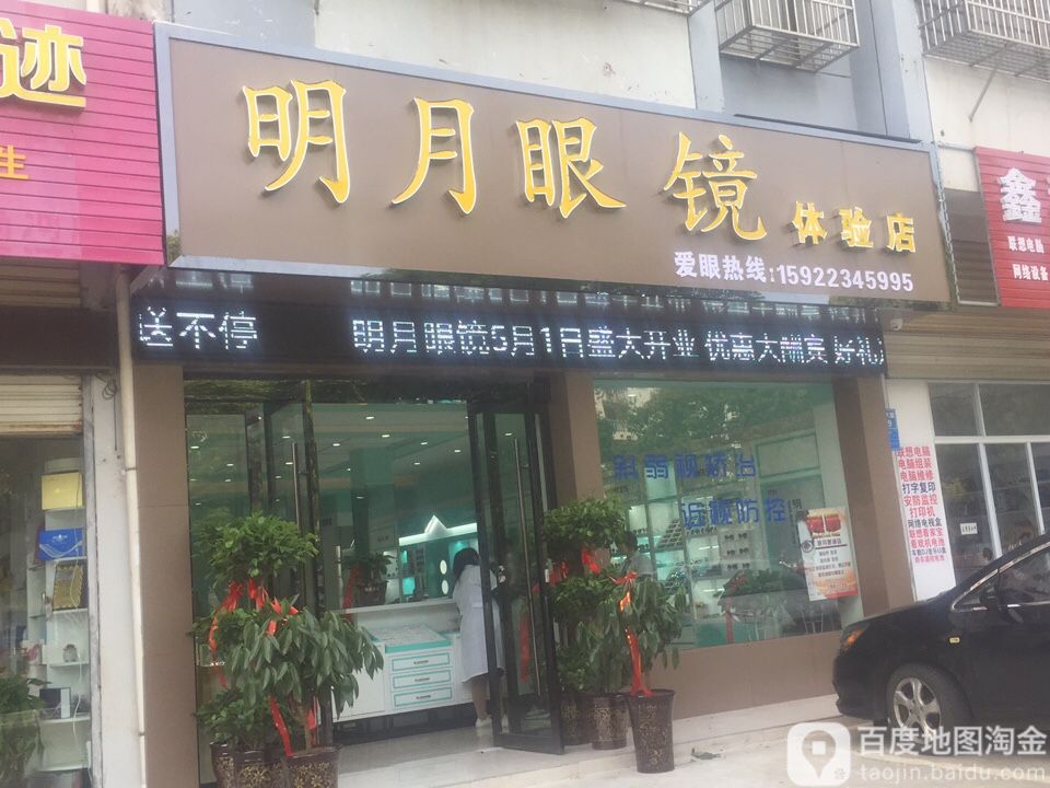 明月眼镜体验服店(怀宁店)