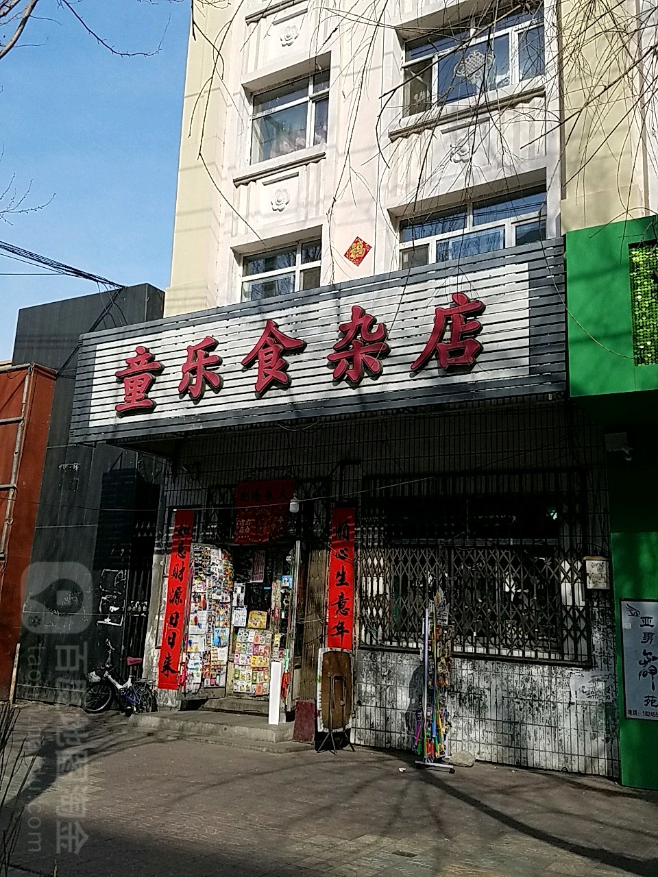 童乐食杂店(祥和东街店)