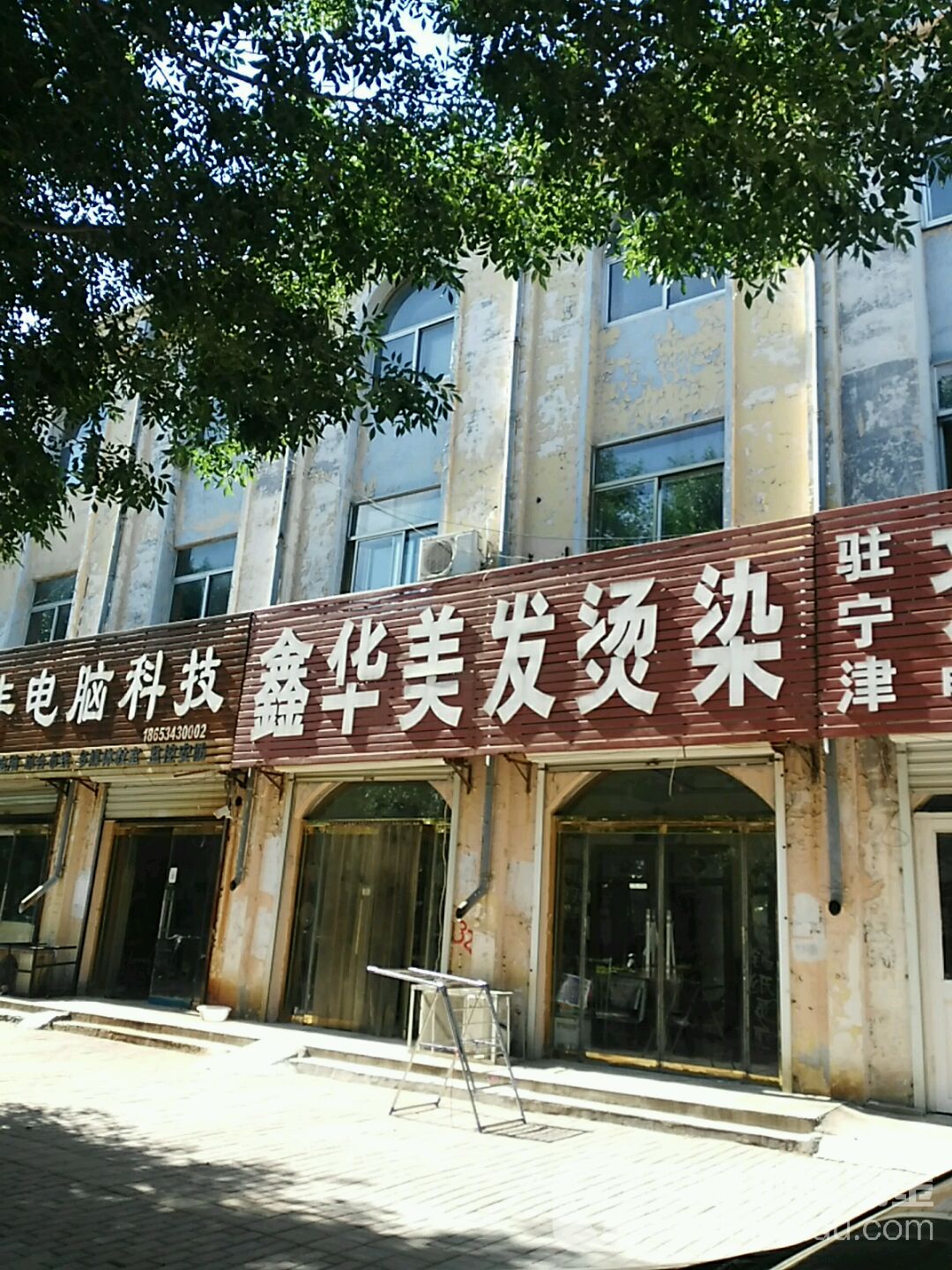鑫华理发烫染