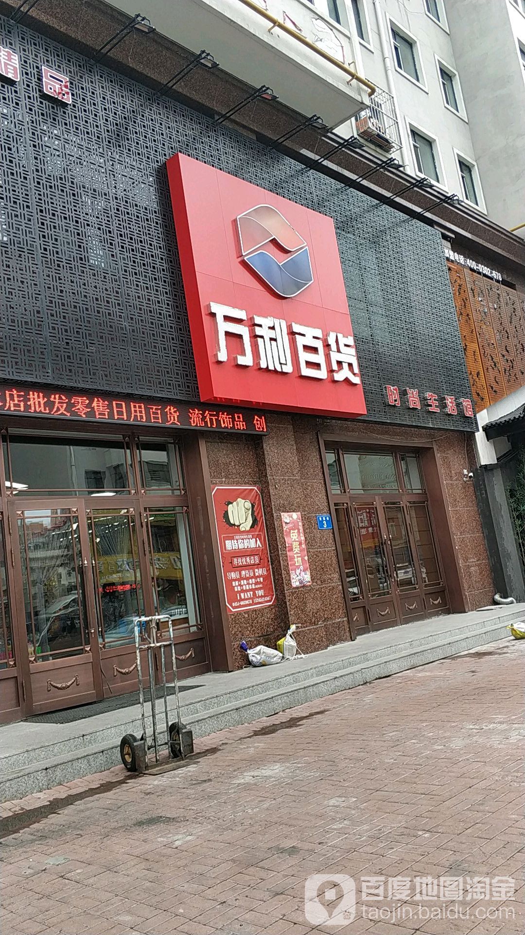 万利百货(宽慧巷店)