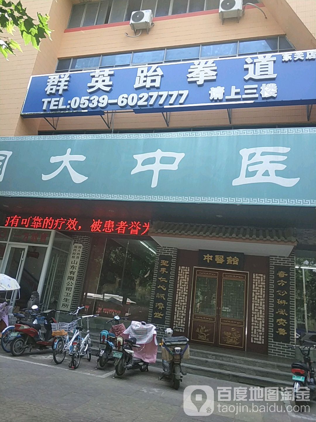 群英跆拳道(东关店)