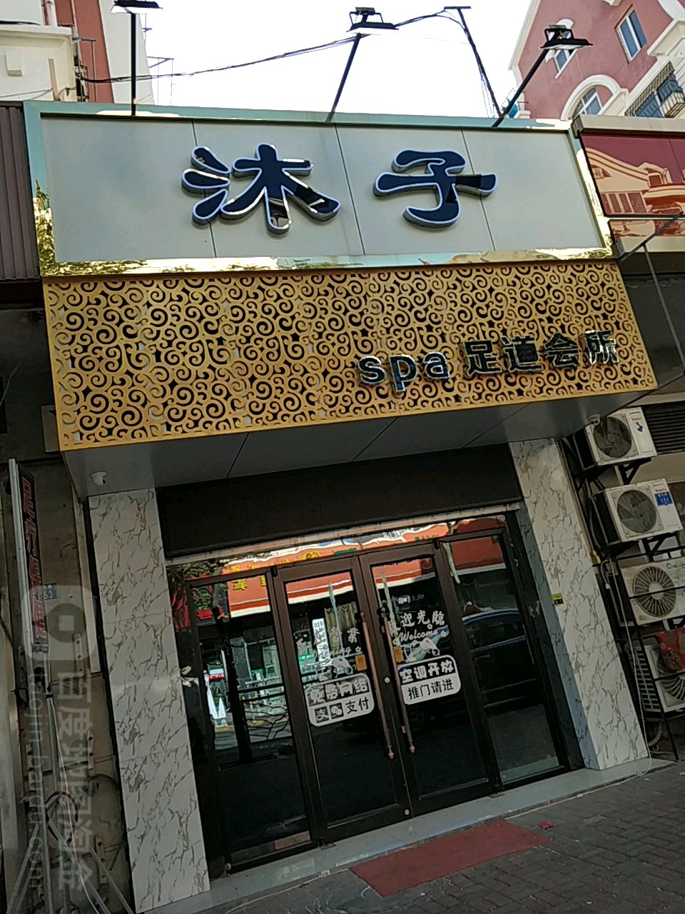 沐子soa足道会所
