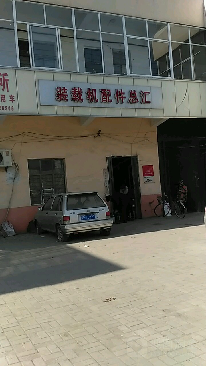 装载机配件总汇(淮海路店)