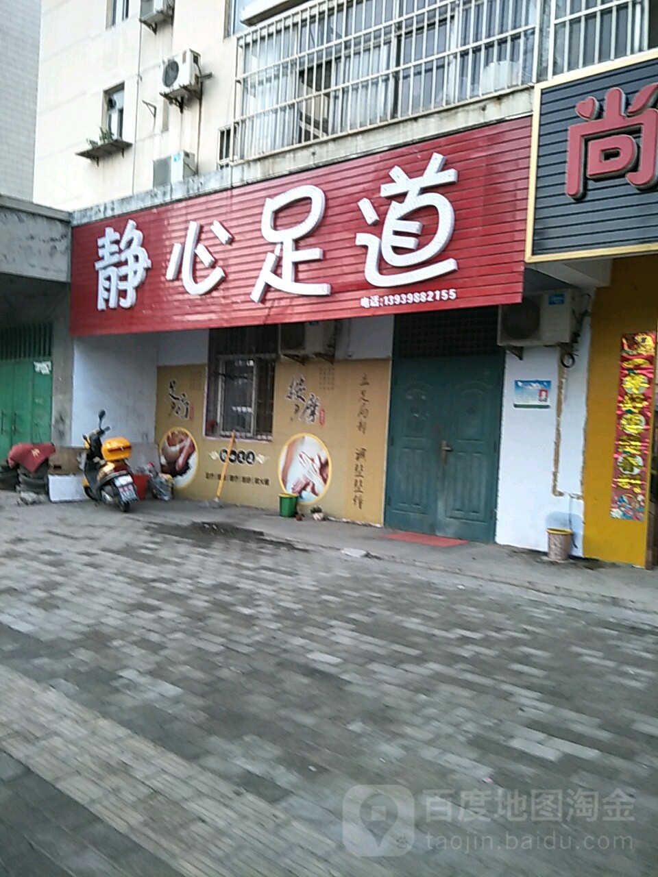 鑫静足道(神泉路店)