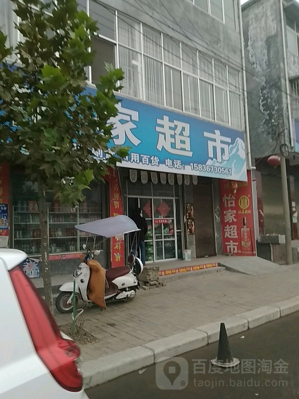 西平县怡家超市(北大街店)