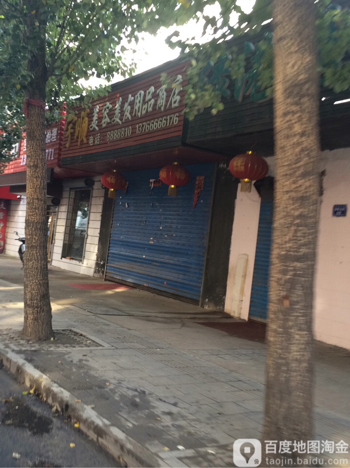 宇顺美容美发用品店商店