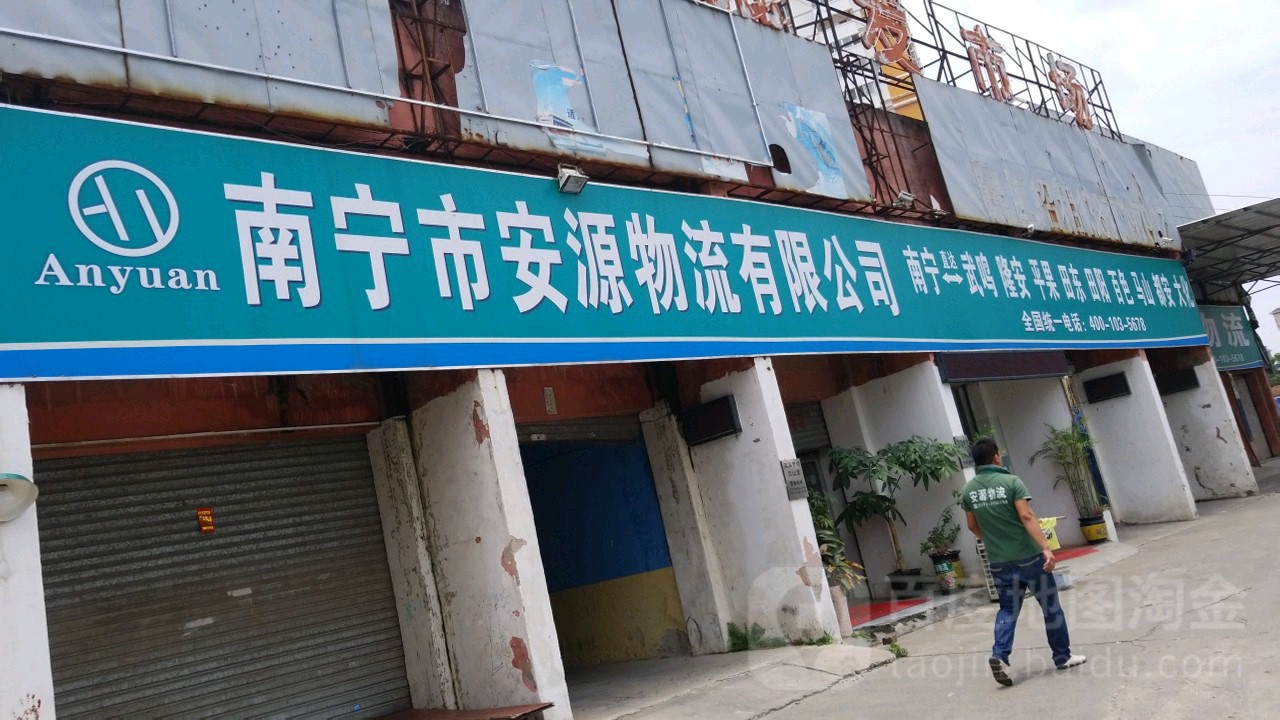 南宁市安源物流有限公司(北大南路店)