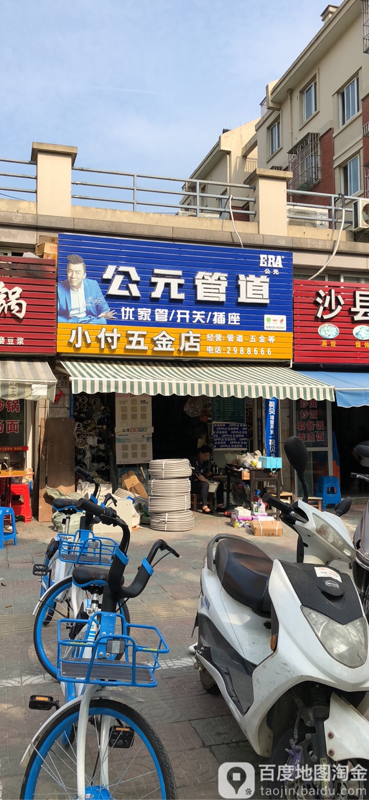 小付五金店