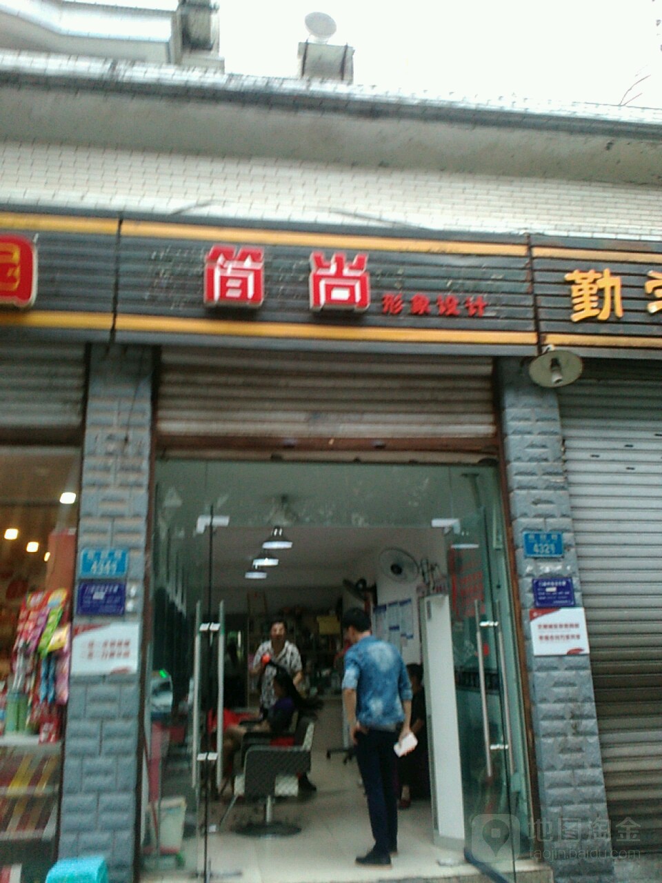 简尚形象设计(盐井政府集资房店)