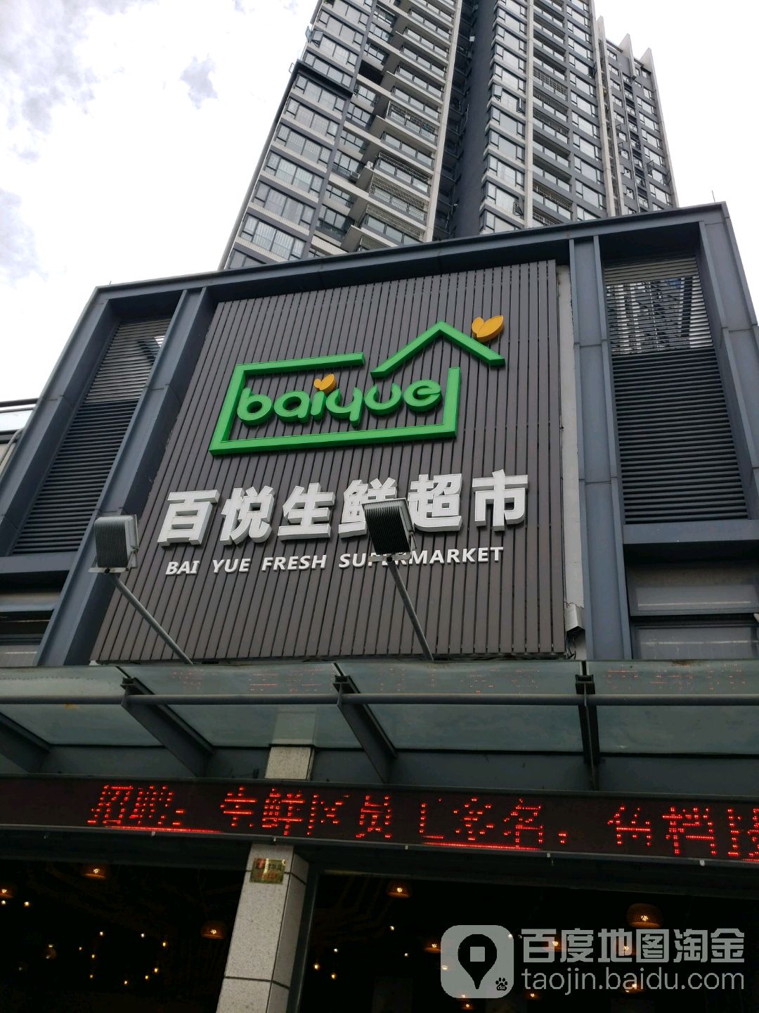 百悦生鲜超市