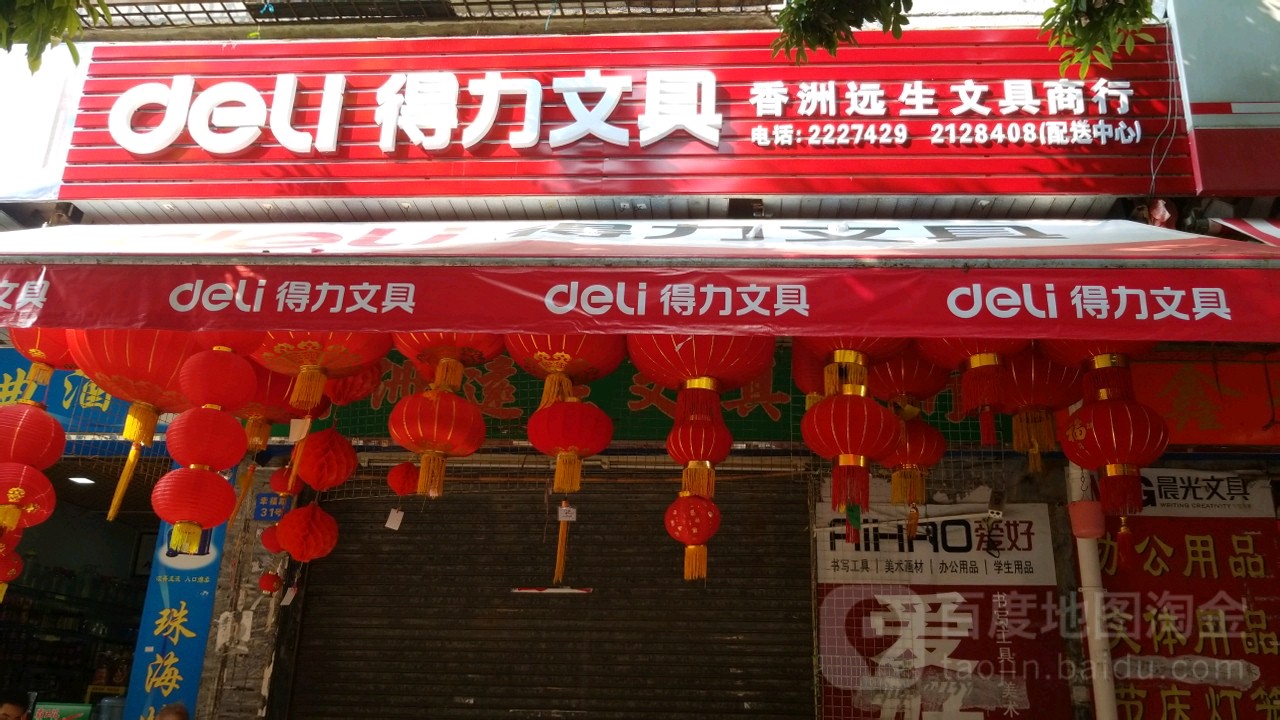 香洲远生文具商行(吉祥街店)