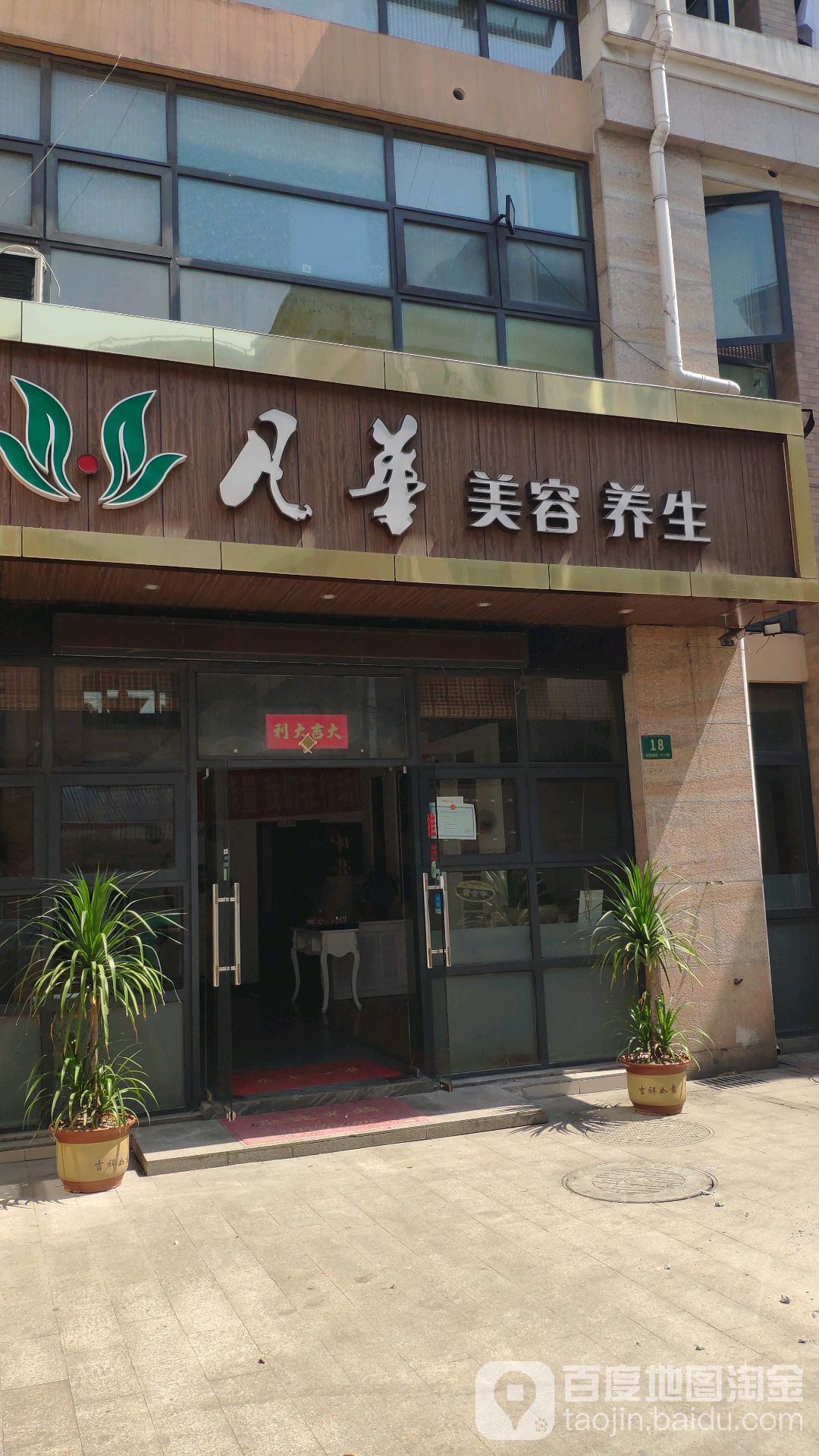 风华美容养生(黄渡店)