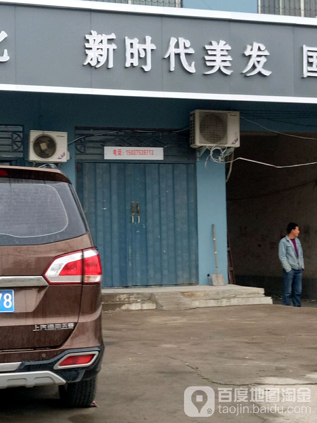 新时代美发美发