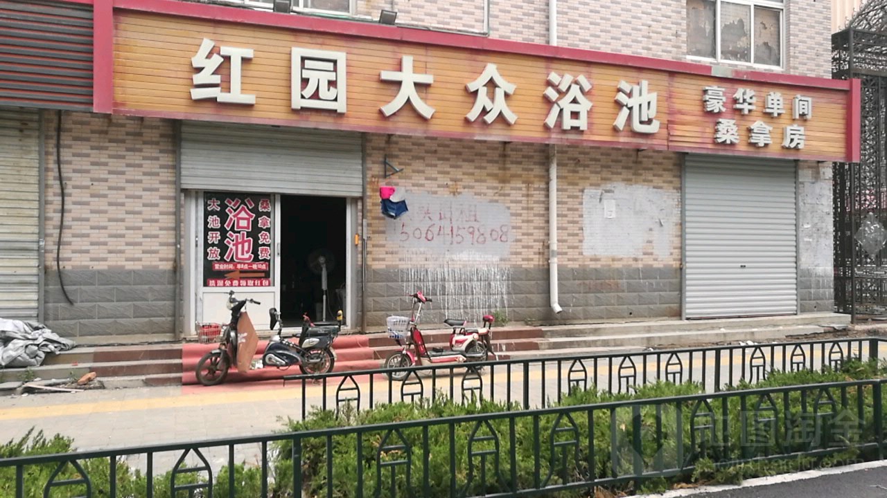 红园大众园浴池
