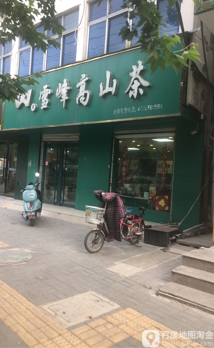 雪峰高山茶(民主路店)