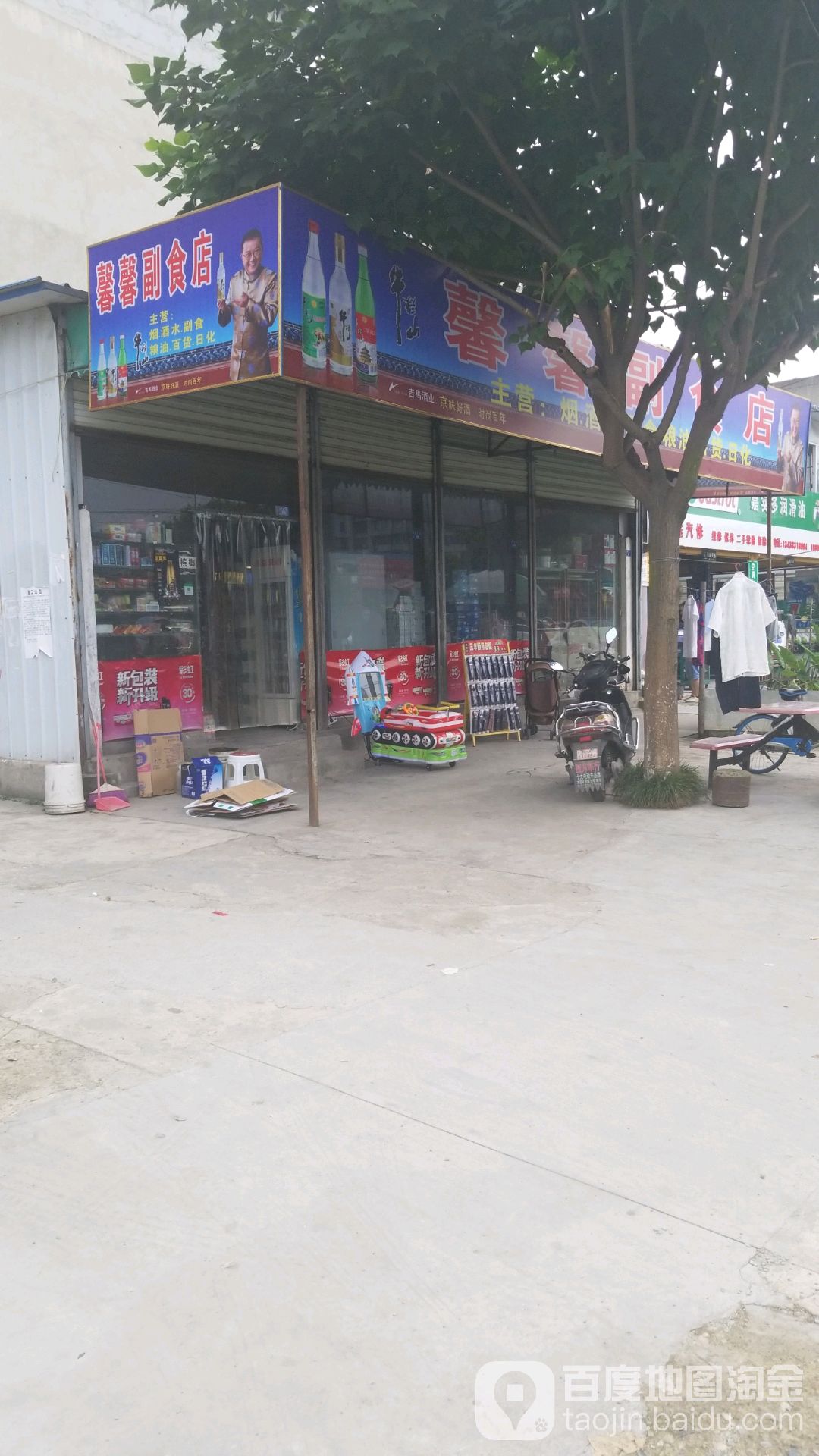 新都区馨馨副食店(惠民路店)